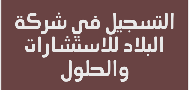 كيف اعرف اني مرشحه في شركة البلاد كيف اعرف اني مرشحه في شركة البلاد