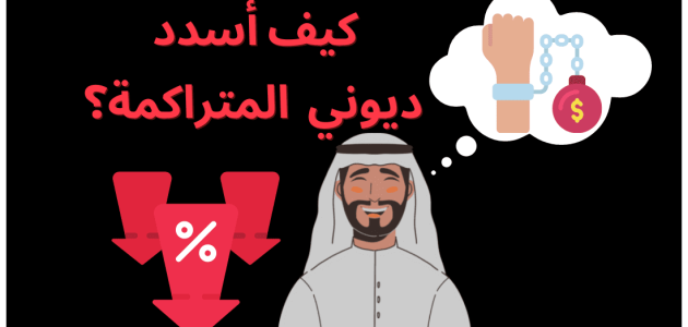 نصائح التخلص من الديون المتراكمة كيف تتخلص من الديون المتراكمة