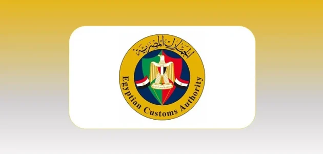 خطوات حساب الجمارك في مصر كيف تحسب الجمارك في مصر