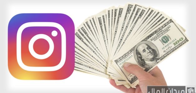 كيف يربح المشاهير من انستقرام وما هي طرق الدفع كيف يربح المشاهير من انستقرام