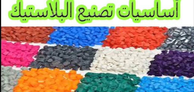 خطوات والمواد الخام المستخدمة في تصنيع البلاستيك كيفية تصنيع البلاستيك