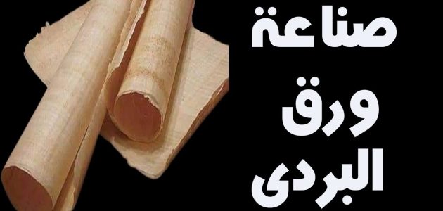 خطوات صناعة ورق البردي كيفية صناعة ورق البردي