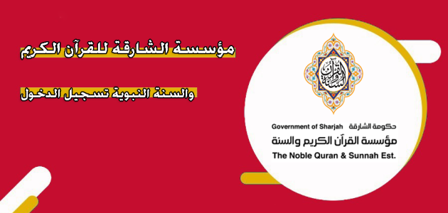 معلومات عن مؤسسة الشارقة للقرآن الكريم والسنة النبوية مؤسسة الشارقة للقرآن الكريم والسنة النبوية