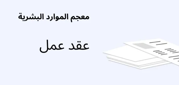 أنواع عقود العمل ما هي أنواع عقود العمل