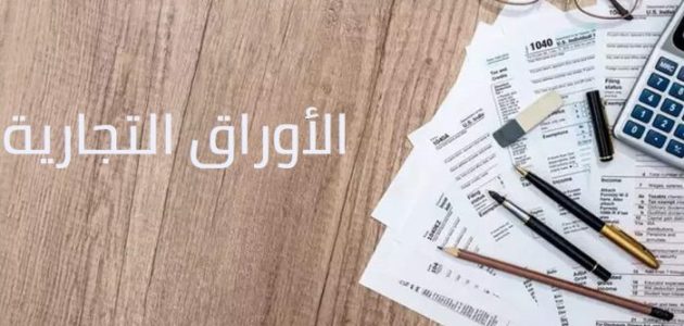 الأوراق التجارية وانواعها والفرق بينها وبين الاوراق المالية ما هي الأوراق التجارية