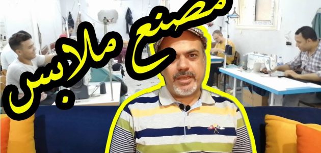 مراحل صناعة الملابس الجاهزة مراحل صناعة الملابس الجاهزة