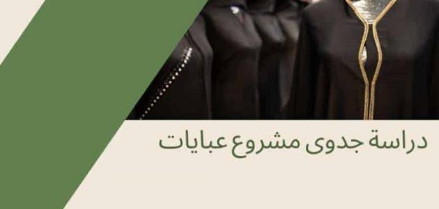 كيف أبدأ مشروع تصميم عبايات ونصائح دراسة الجدوى مشروع تصميم عبايات