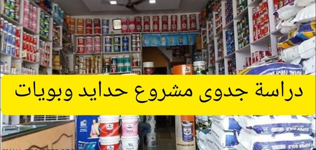 دراسة جدوى مشروع حدايد وبويات وأرباح المشروع مشروع حدايد وبويات