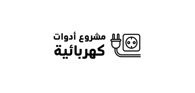 دراسة جدوى مشروع محل أدوات كهربائية وأرباحه الشهرية مشروع محل أدوات كهربائية