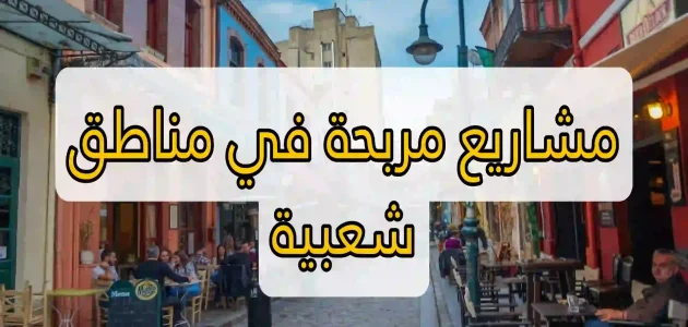 فكرة مشروع مربح ناجح ومربح في منطقة شعبية مشروع مربح في منطقة شعبية
