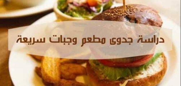 دراسة جدوى مشروع مطعم وجبات سريعة في مصر وأرباح المشروع الشهرية مشروع مطعم وجبات سريعة