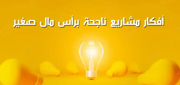فكرة مشروع ناجح براس مال بسيط في الأردن مشروع ناجح براس مال بسيط