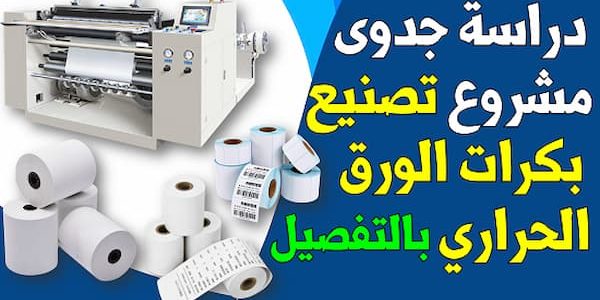 دراسة جدوى مشروع ورق الكاشير وأرباح المشروع الشهرية مشروع ورق الكاشير
