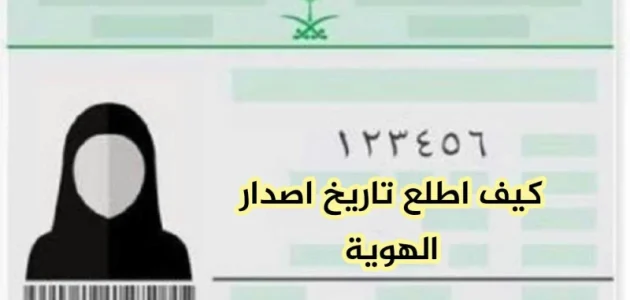 &Quot;منصة أبشر&Quot; خطوات معرفة تاريخ اصدار الهوية الجديدة معرفة تاريخ اصدار الهوية الجديدة