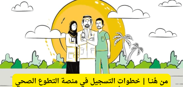 خطوات وشروط التسجيل في منصة التطوع الصحي &Quot;Volunteer.srca.org.sa&Quot; منصة التطوع الصحي والشروط
