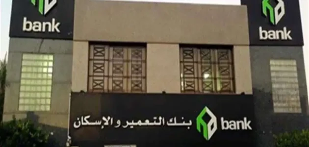 مواعيد عمل وأماكن فروع بنك الاسكان والتعمير مواعيد عمل بنك الاسكان والتعمير