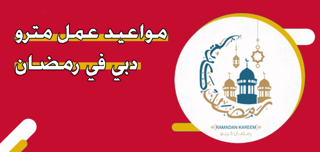 مواعيد مترو دبي في رمضان 2025 مواعيد مترو دبي في رمضان