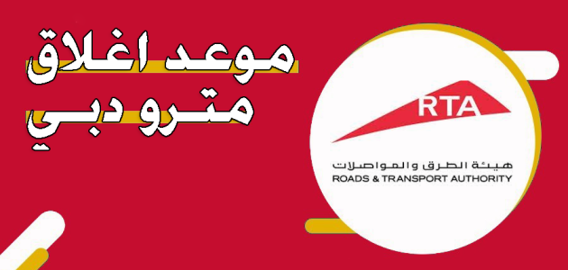 موعد اغلاق وعمل مترو دبي 2025 موعد اغلاق مترو دبي