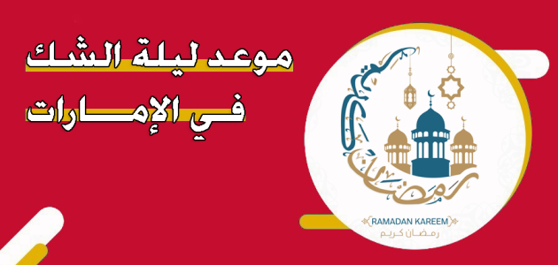 موعد ليلة الشك رمضان في الامارات 2025 موعد ليلة الشك رمضان في الامارات
