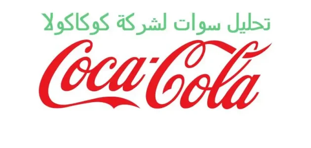 نتائج تحليل سوت Swot لشركة كوكاكولا نتائج تحليل SWOT لشركة كوكاكولا