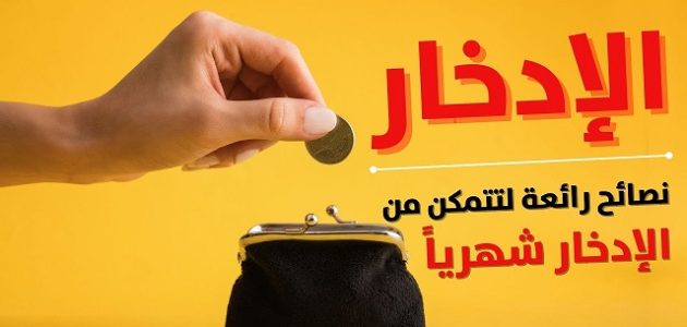 جدول ادخار المال الشهري في السنة الجديدة نصائح للادخار في السنة الجديدة