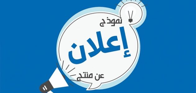 نموذج اعلان احترافي جاهز نموذج اعلان جاهز
