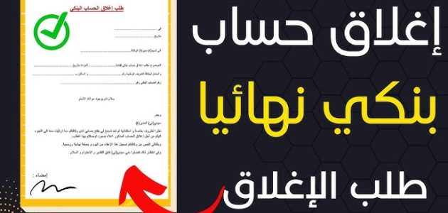 نموذج طلب إغلاق حساب بنكي جاهز نموذج طلب إغلاق حساب بنكي