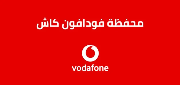 استلام هدايا فودافون كاش هدايا فودافون كاش