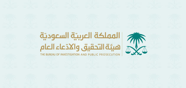 تجربتي في نظام هيئة التحقيق والادعاء العام هيئة التحقيق والادعاء العام