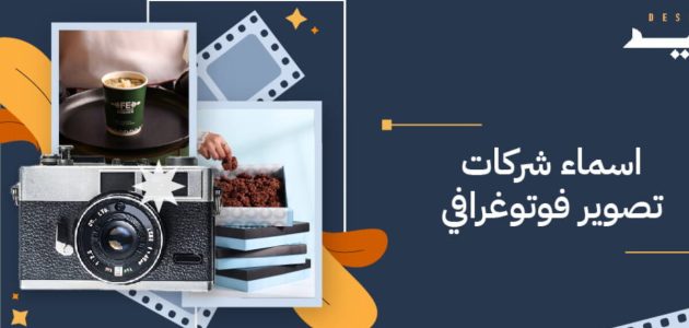 أسماء مشروع وصفحة تصوير فوتوغرافي أسماء مشروع وصفحة تصوير فوتوغرافي