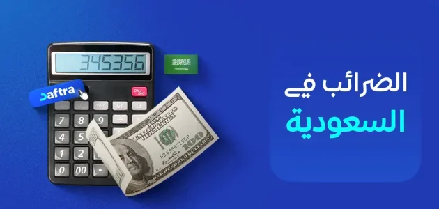 &Quot;الضرائب السعودية&Quot; توضح أنواع الضرائب في السعودية أنواع الضرائب في السعودية
