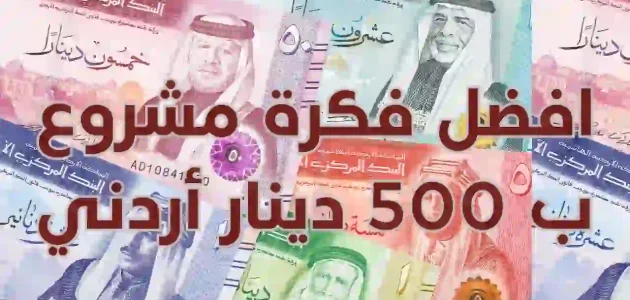 دراسة جدوى مشروع ب 500 دينار وأرباحه الشهرية مشروع ب 500 دينار