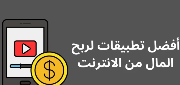 تعرف على أشهر أسماء تطبيقات الربح من الانترنت أفضل تطبيقات الربح من الانترنت