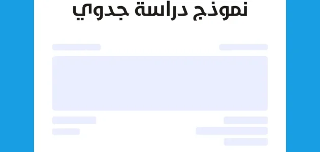 نموذج دراسة جدوى مشروع خدمي وأرباحه الشهرية دراسة جدوى مشروع خدمي