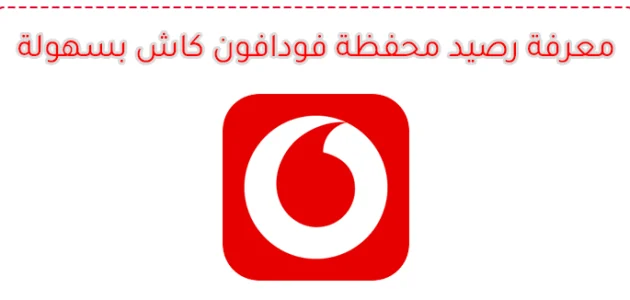 كود معرفة رصيد فودافون كاش: الطريقة الأسرع للتحقق من محفظتك معرفة رصيد محفظة فودافون كاش