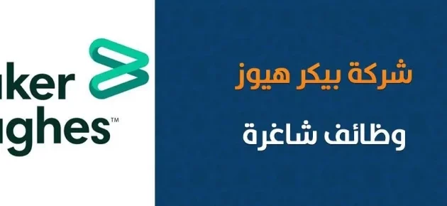 رواتب شركة بيكر هيوز السعودية بالريال السعودي رواتب شركة بيكر هيوز