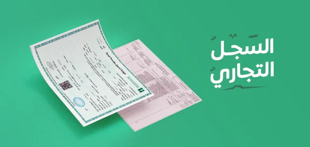 شروط فتح سجل تجاري جديد ورسوم استخراجها شروط فتح سجل تجاري جديد