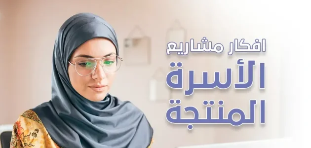 أفكار مشاريع الأسر المنتجة أفكار مشاريع الأسر المنتجة