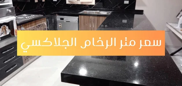 أسعار متر الرخام الأسود للمطابخ 2025 أسعار متر الرخام الأسود للمطابخ