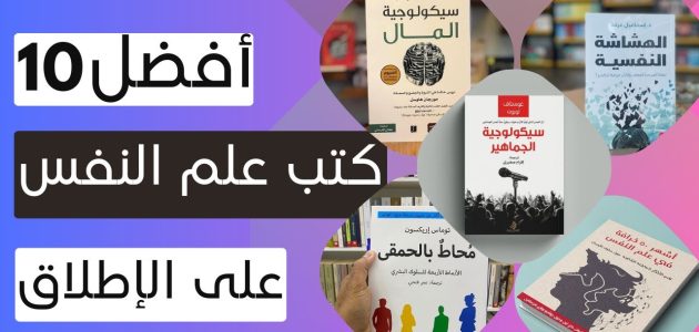 أشهر كتب علم النفس في العالم أشهر كتب علم النفس في العالم
