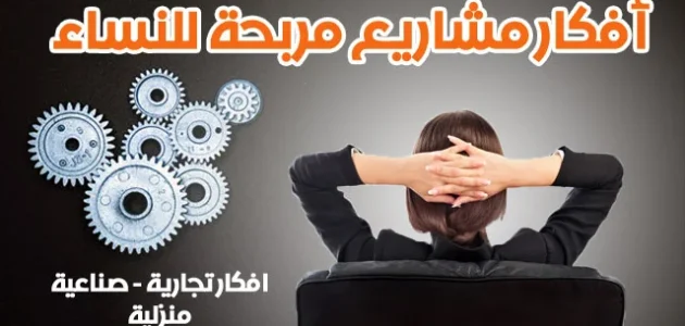 أفكار مشاريع صغيرة مربحة جدًا وغير مكلفة للنساء 2025 أفكار مشاريع صغيرة
