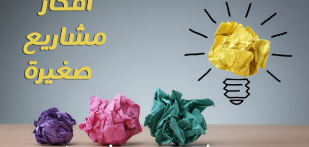 أفكار مشاريع صغيرة في المنزل تحقق دخل ممتاز أفكار مشاريع صغيرة في المنزل