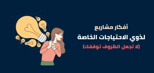 أفكار مشاريع لمساعدة ذوي الاحتياجات الخاصة أفكار مشاريع لمساعدة ذوي الاحتياجات