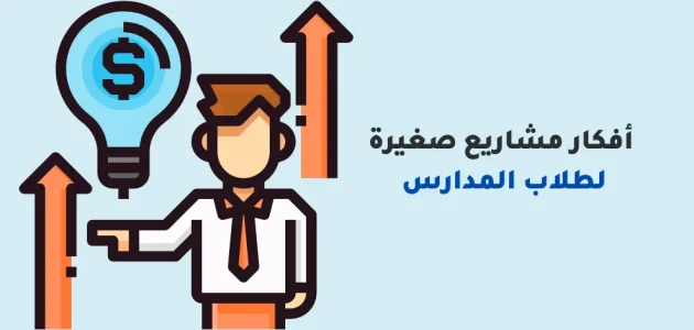 أنجح المشروعات الصغيرة في مصر أنجح المشروعات الصغيرة