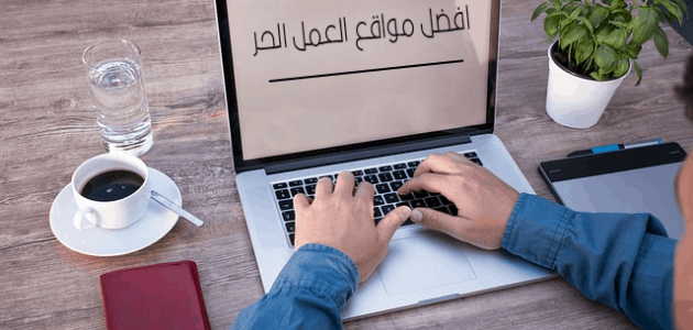 أهم مواقع العمل من المنزل الموثوق بها أهم مواقع العمل من المنزل