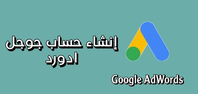 تعرف على خطوات إنشاء حساب جوجل أدورد إنشاء حساب جوجل أدورد