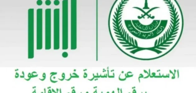 &Quot;أبشر&Quot; خطوات الاستعلام عن تأشيرة خروج وعودة برقم الهوية استعلام عن تأشيرة خروج وعودة