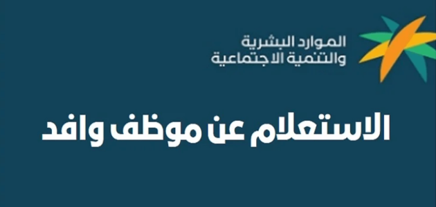 &Quot;الموارد البشرية&Quot; الاستعلام عن وافد برقم الاقامة مكتب العمل وطريقة نقل كفالة وافد استعلام عن وافد برقم الاقامة مكتب العمل