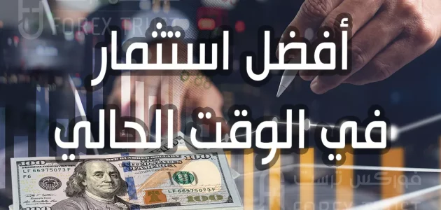 استثمار في الوقت الحالي افضل استثمار في الوقت الحالي
