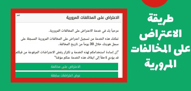 كيفية الاعتراض على المخالفات المرورية في السعودية إلكترونيًا: الشروط والخطوات بالتفصيل الاعتراض على المخالفات المرورية